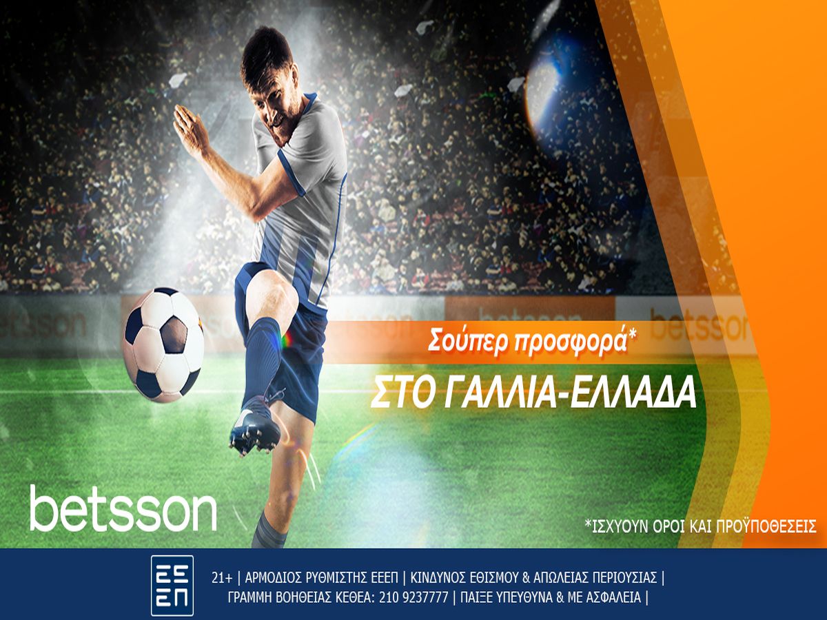 Betsson: Γαλλία-Ελλάδα με σούπερ προσφορά*