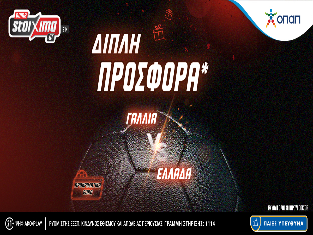 Pamestoixima: Προκριματικά EURO 2024 – Γαλλία-Ελλάδα με σούπερ διπλή προσφορά*