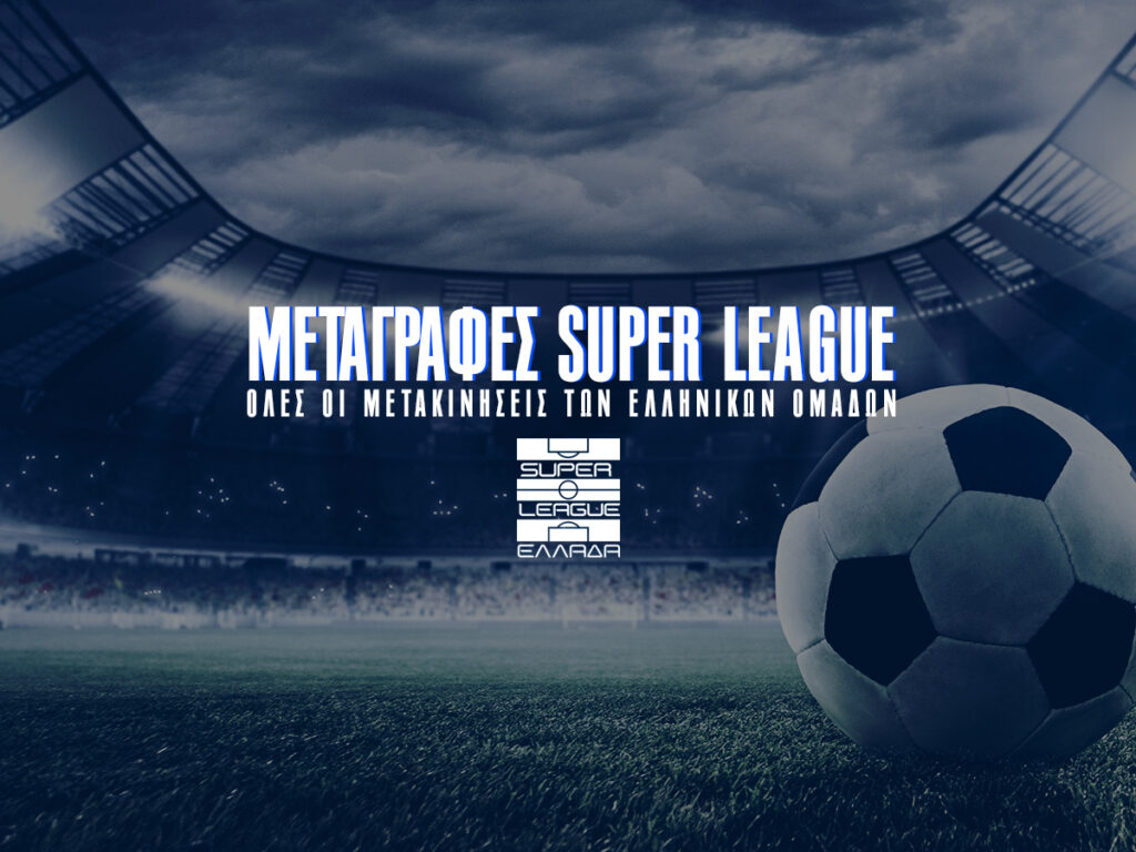 Μεταγραφές 2023 - Όλες οι κινήσεις των ομάδων