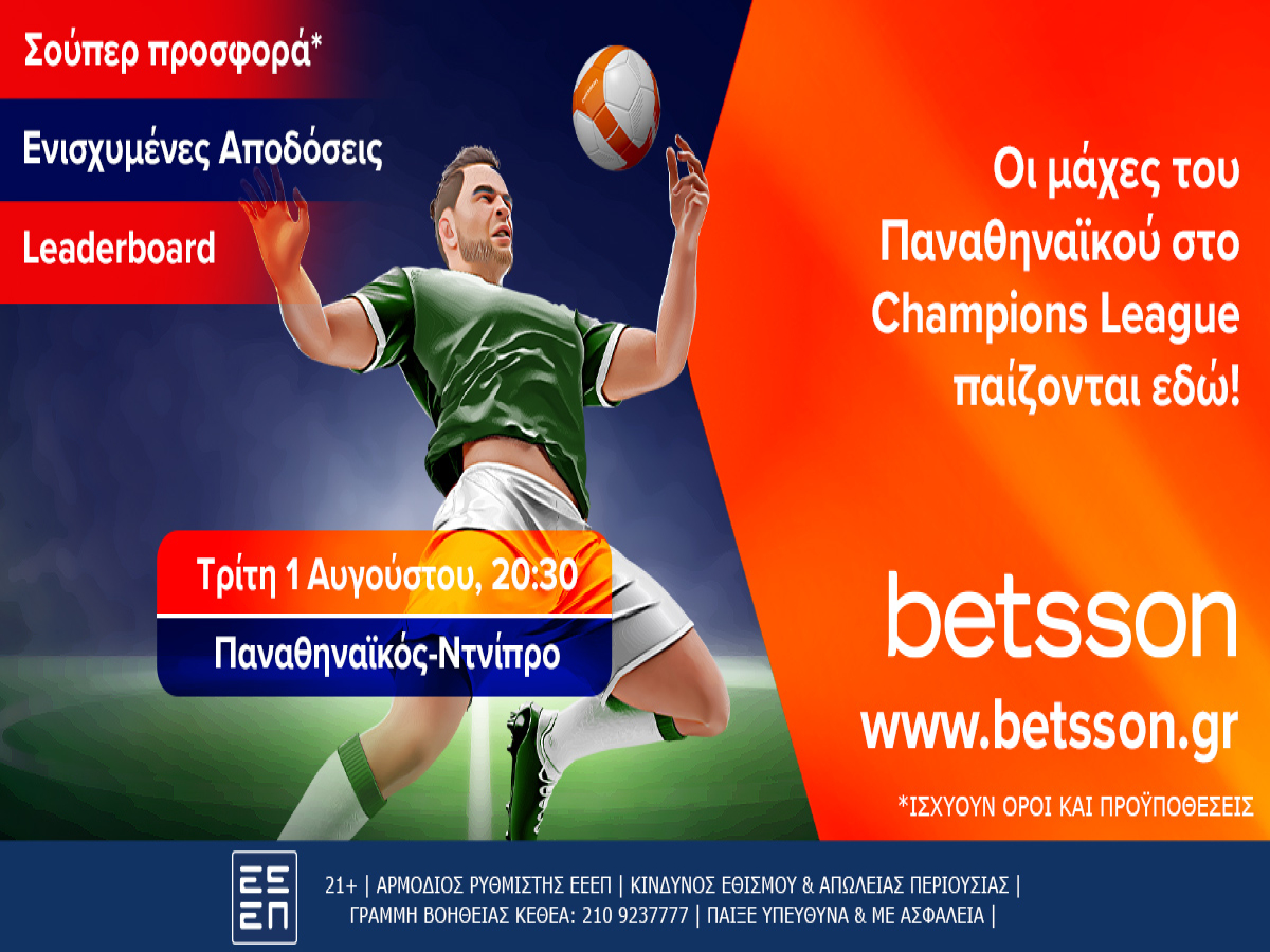 Betsson: Παναθηναϊκός-Ντνίπρο με κορυφαίες αποδόσεις