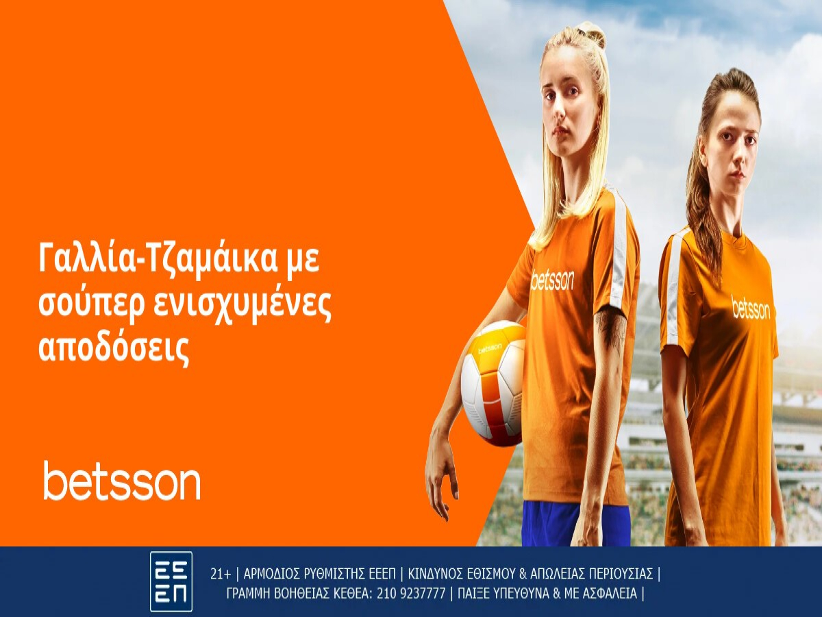 Betsson: Αγγλία-Αϊτή με σούπερ ενισχυμένες αποδόσεις