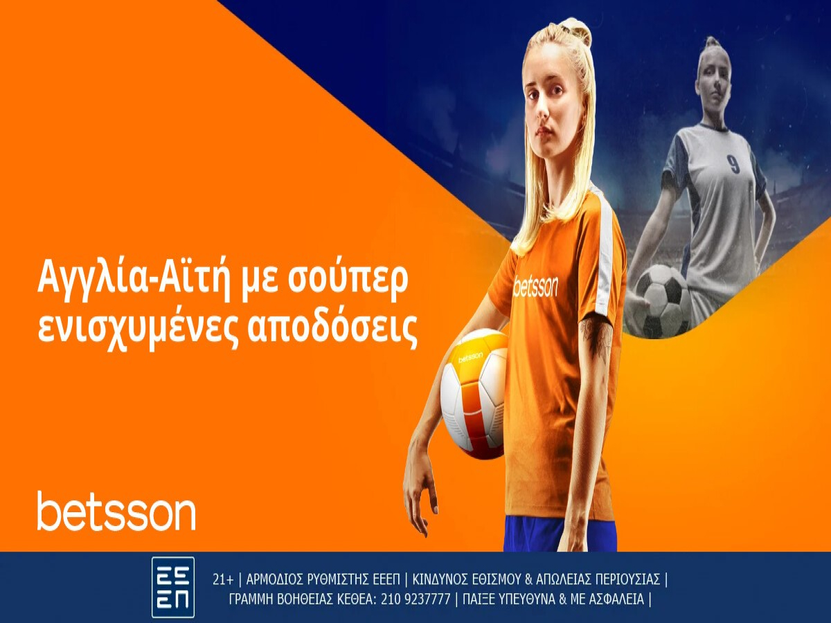 Betsson: Γαλλία-Τζαμάικα με σούπερ ενισχυμένες αποδόσεις
