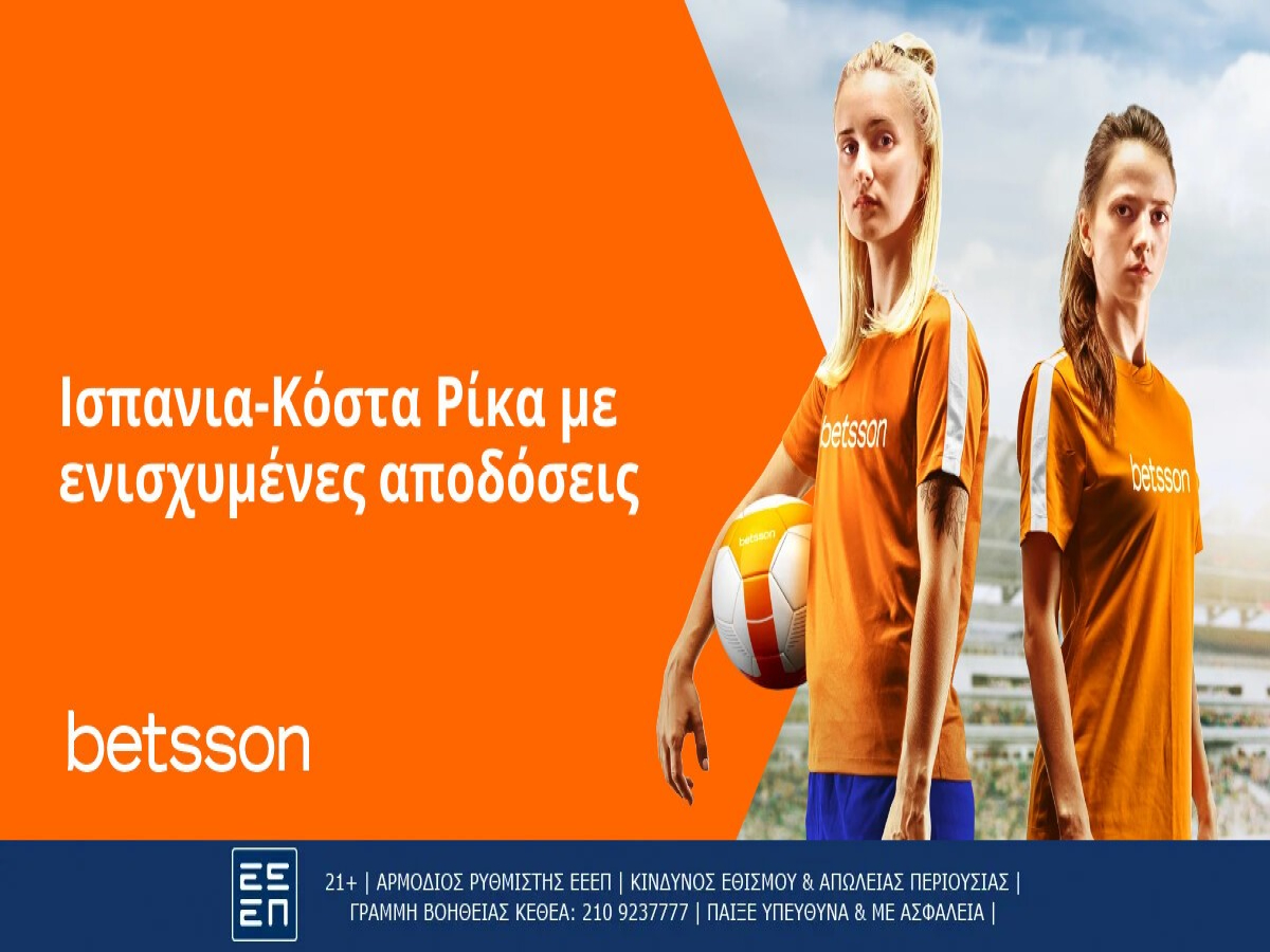 Betsson: Ισπανία-Κόστα Ρίκα με ενισχυμένες αποδόσεις