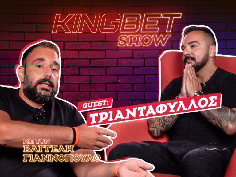 Kingbet Show: Πρεμιέρα με guest Τριαντάφυλλο!