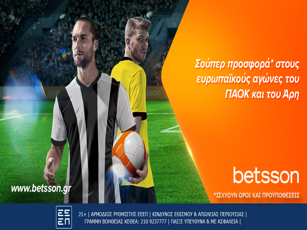 Betsson: Σούπερ προσφορά στα ευρωπαϊκά παιχνίδια του ΠΑΟΚ και του Άρη
