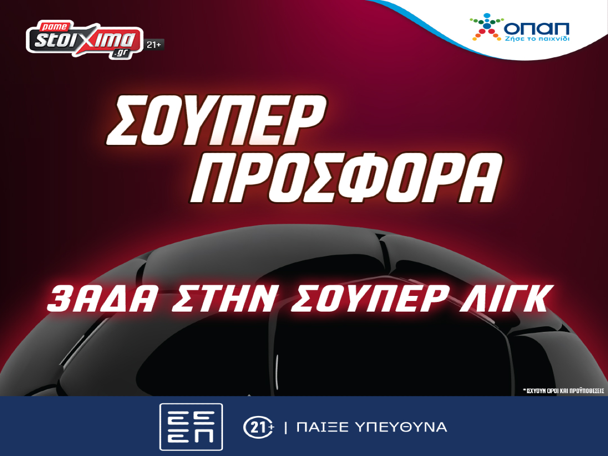 Pamestoixima.gr – Έναρξη Σούπερ Λιγκ 2023-24: Με μια σούπερ προσφορά*