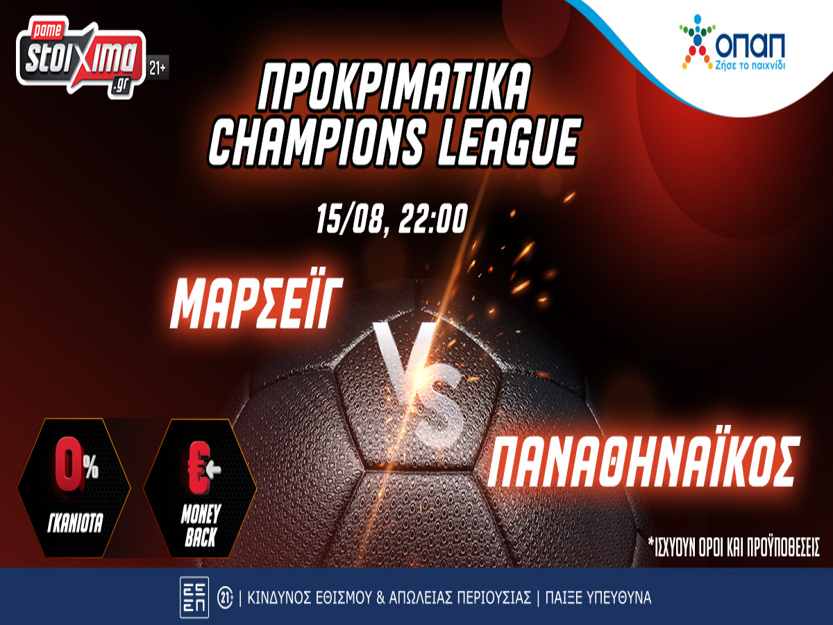 Pamestoixima.gr – Προκριματικά Champions League: Μαρσέιγ – Παναθηναϊκός και Ντιναμό – ΑΕΚ με money back & 0% γκανιότα**