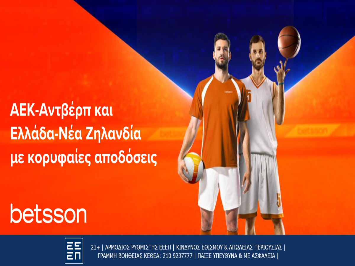 Betsson: ΑΕΚ-Αντβέρπ και Ελλάδα-Νέα Ζηλανδία με κορυφαίες αποδόσεις