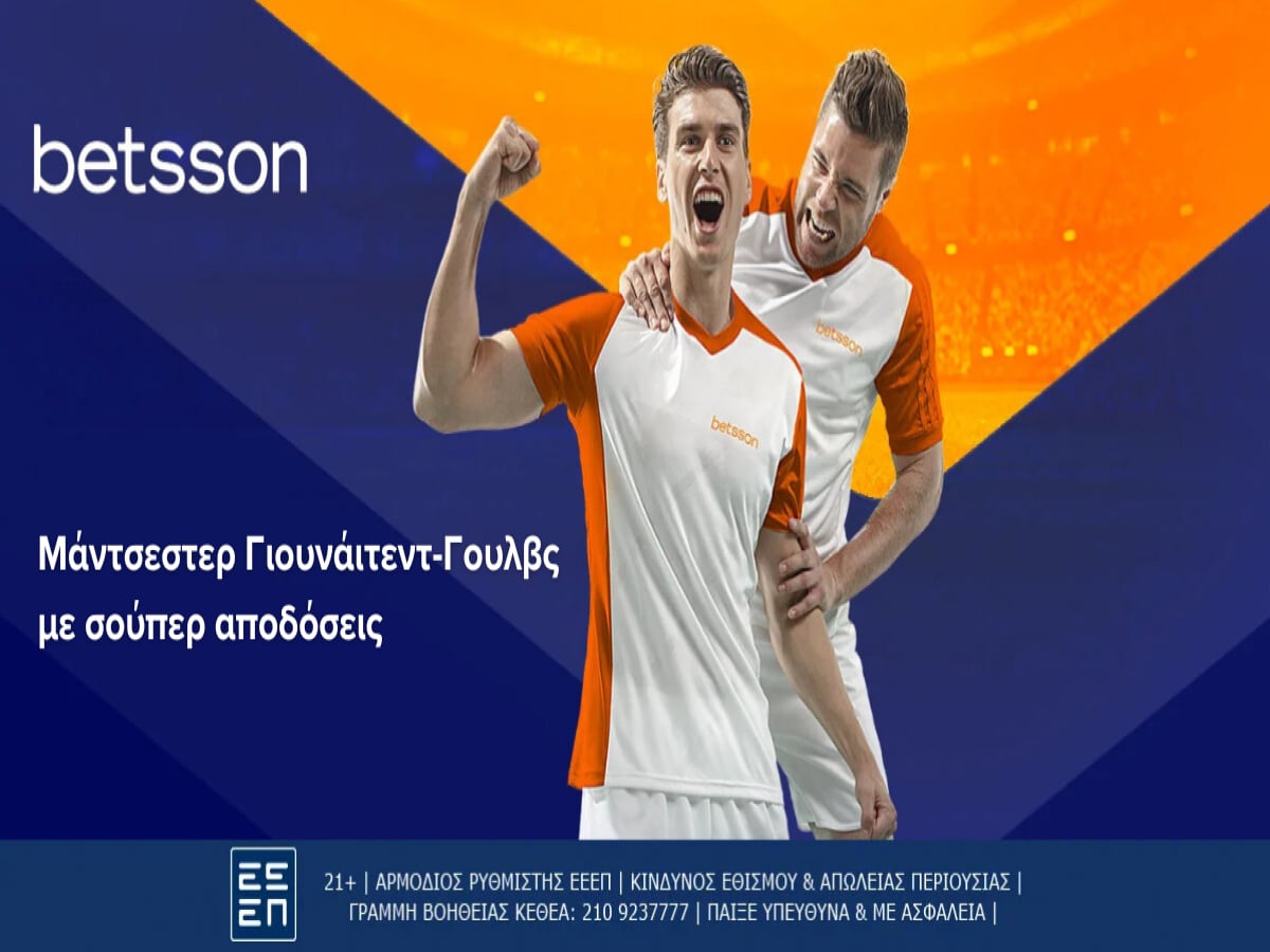 Betsson: Μάντσεστερ Γιουνάιτεντ – Γουλβς με σούπερ αποδόσεις