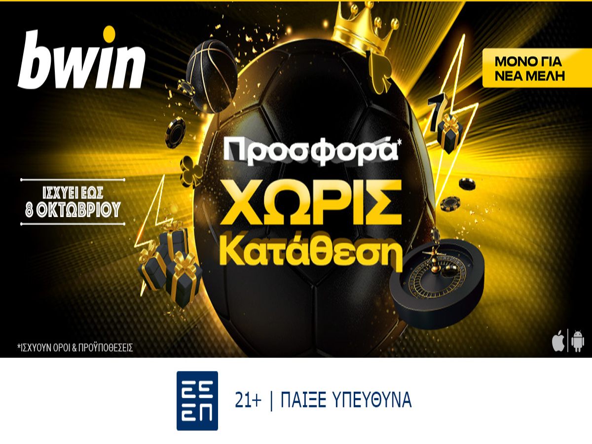 bwin: Προσφορά χωρίς κατάθεση με σούπερ έπαθλα*, για νέα μέλη μέχρι τις 8/10!