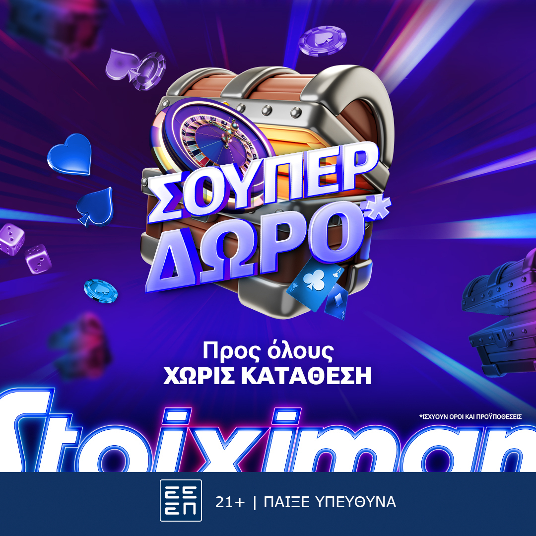 Σούπερ δώρο* για όλους χωρίς κατάθεση την Παρασκευή στη Stoiximan!