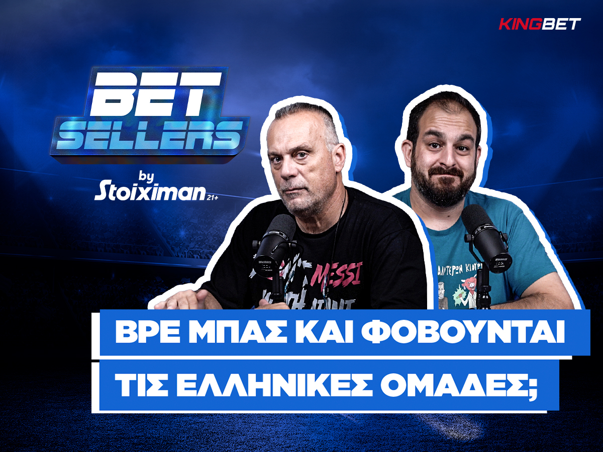 Betsellers: Βρε μπας και οι ξένοι φοβούνται τις ελληνικές ομάδες; (23/10)