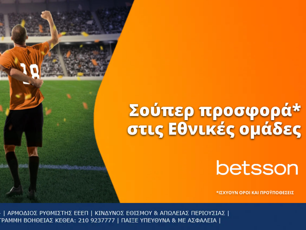 Betsson: Σούπερ προσφορά* στα παιχνίδια των εθνικών ομάδων