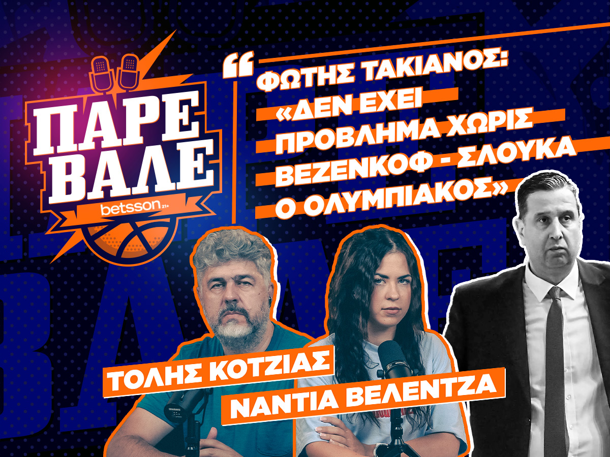 ΠΑΡΕ ΒΑΛΕ #4: Ο NBAer που είναι προ των πυλών στον Παναθηναϊκό ft Φώτης Τακιανός!