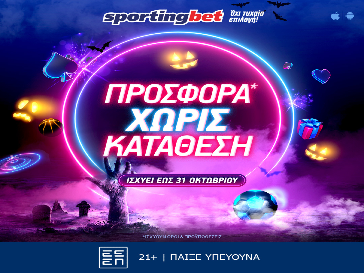 Sportingbet: Στη νέα προσφορά* της Sportingbet, κερδίζεις ΧΩΡΙΣ κατάθεση!