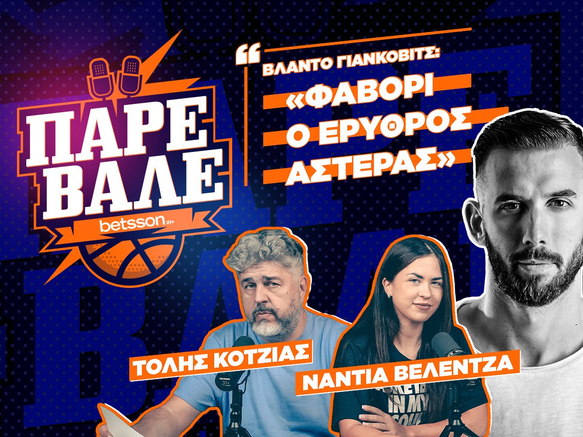 ΠΑΡΕ ΒΑΛΕ #3: O NBAer που έρχεται στην Ελλάδα