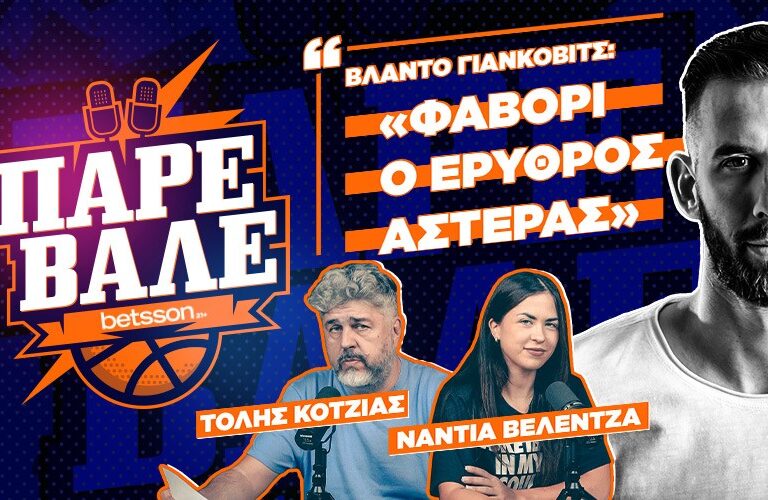 παρε-βαλε-3-o-nbaer-που-έρχεται-στην-ελλάδα-245088