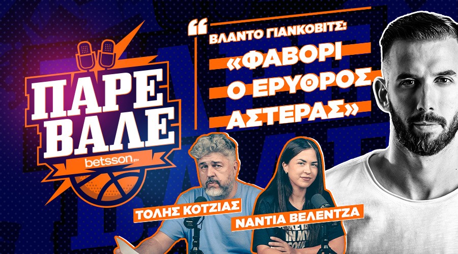 ΠΑΡΕ ΒΑΛΕ