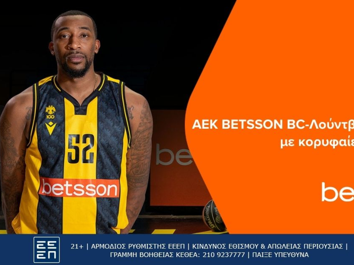ΑΕΚ BETSSON BC-Λούντβιγκσμπουργκ με κορυφαίες αποδόσεις στην Betsson