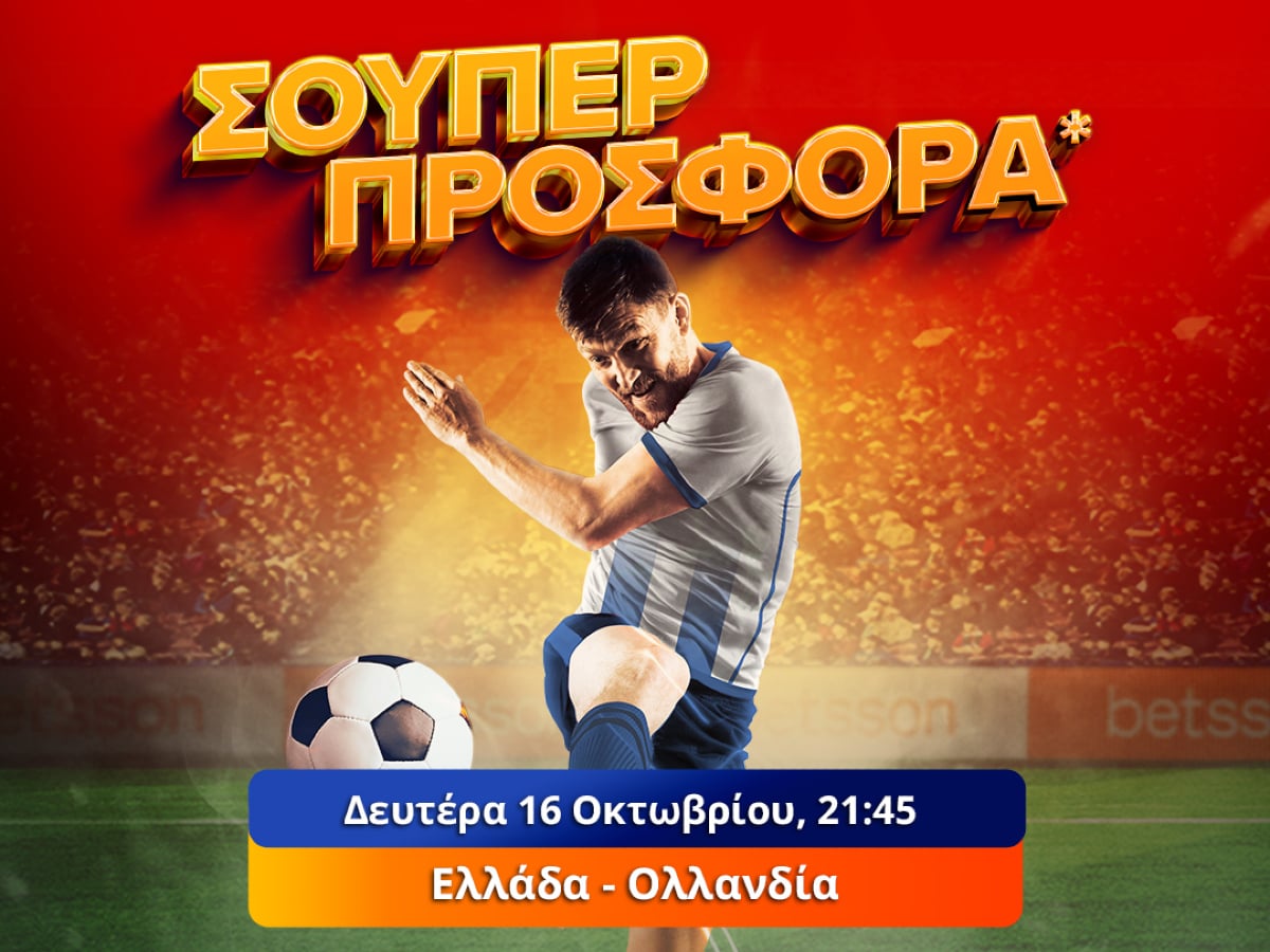 Το Ελλάδα-Ολλανδία παίζει στην Betsson με σούπερ προσφορά*