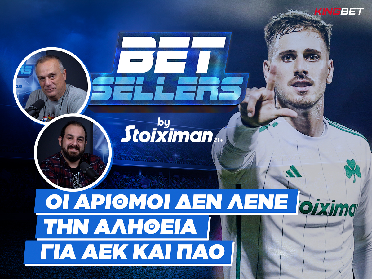 Betsellers: Οι αριθμοί δεν λένε την αλήθεια για ΑΕΚ και Παναθηναϊκό (13/11)