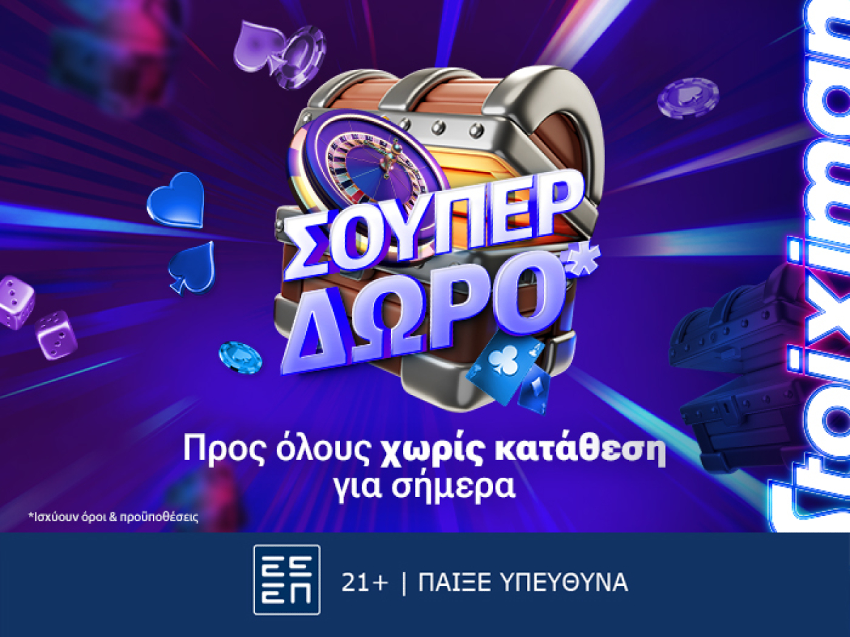 Σούπερ δώρο* για όλους χωρίς κατάθεση την Τετάρτη στη Stoiximan!