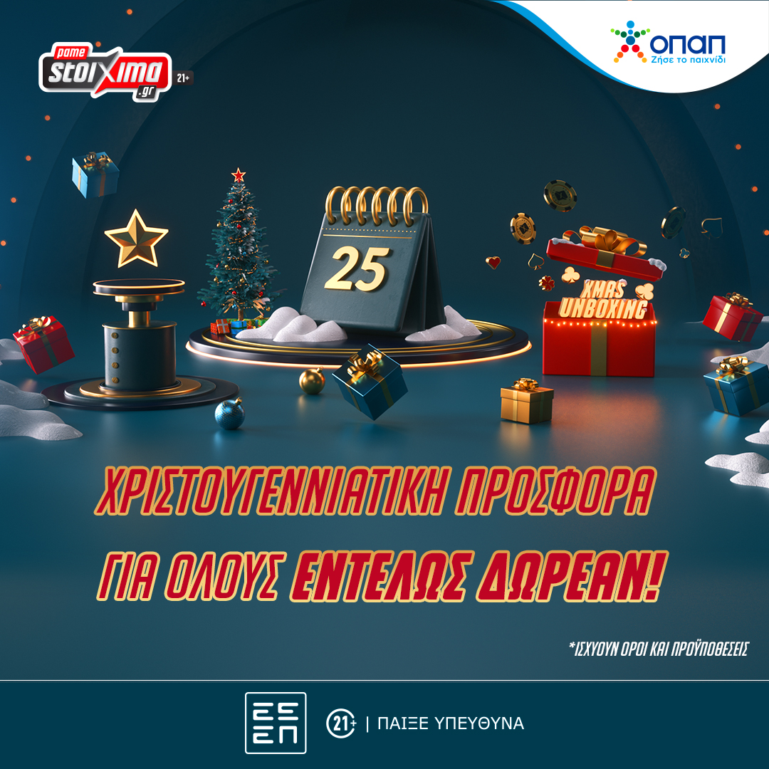 Χριστούγεννα με σούπερ προσφορά* δωρεάν για όλους στο Xmas Unboxing του Pamestoixima.gr!