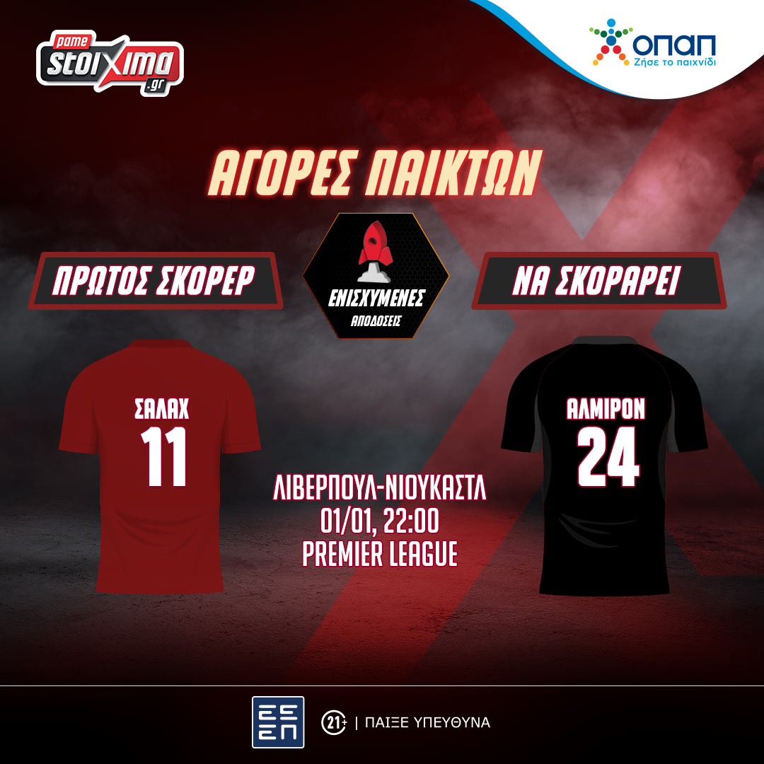 Premier League: Πρωτοχρονιά με Λίβερπουλ-Νιουκάστλ στο Pamestoixima.gr!