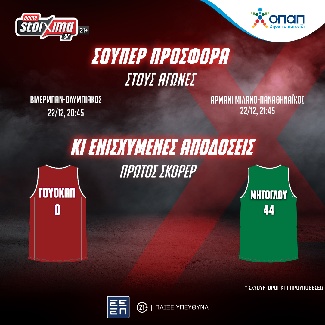 EuroLeague: Σούπερ προσφορά & ενισχυμένες αποδόσεις στους αγώνες Ολυμπιακού & Παναθηναϊκού! (22/12)