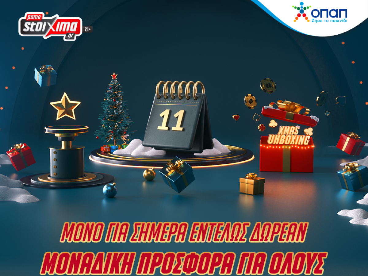 Pamestoixima.gr: Μόνο για σήμερα σούπερ προσφορά* για όλους στο Xmas Unboxing!
