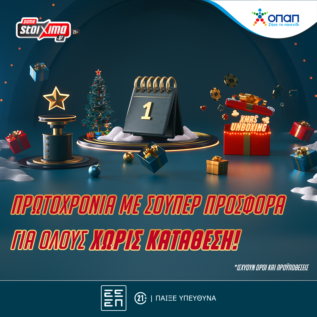 Πρωτοχρονιά με σούπερ προσφορά* δωρεάν για όλους στο Xmas Unboxing του Pamestoixima.gr!