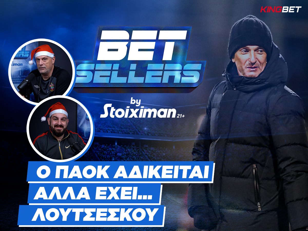 Betsellers: O ΠΑΟΚ αδικείται, αλλά έχει… Λουτσέσκου