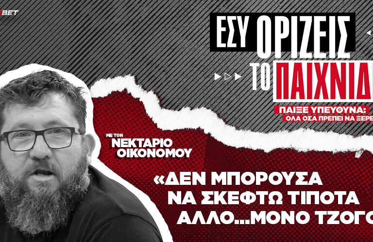 εσυ-οριζεισ-το-παιχνιδι-4-δεν-μπορούσα-257497