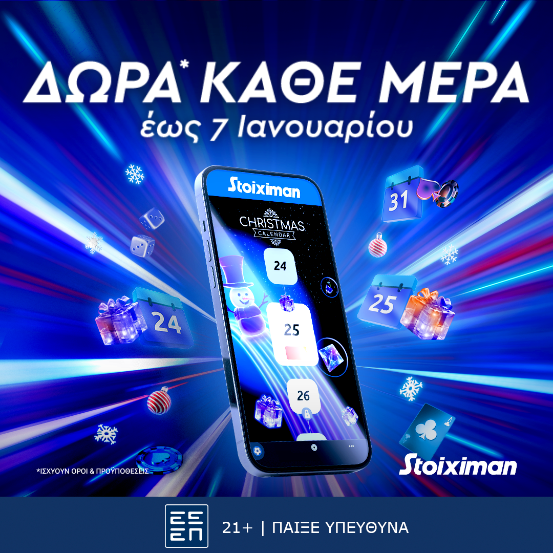 Super εορταστικά Δώρα*, καθημερινά, από τη Stoiximan