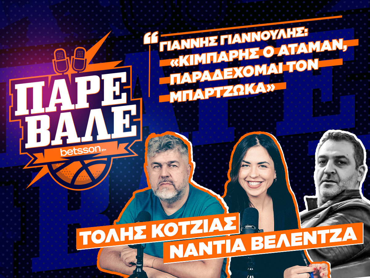 ΠΑΡΕ ΒΑΛΕ #12: Οι πιθανότητες για άμεση επιστροφή Παπαγιάννη – Ντόρσεϊ σε Παναθηναϊκό και Ολυμπιακό ft Γ.Γιαννούλης