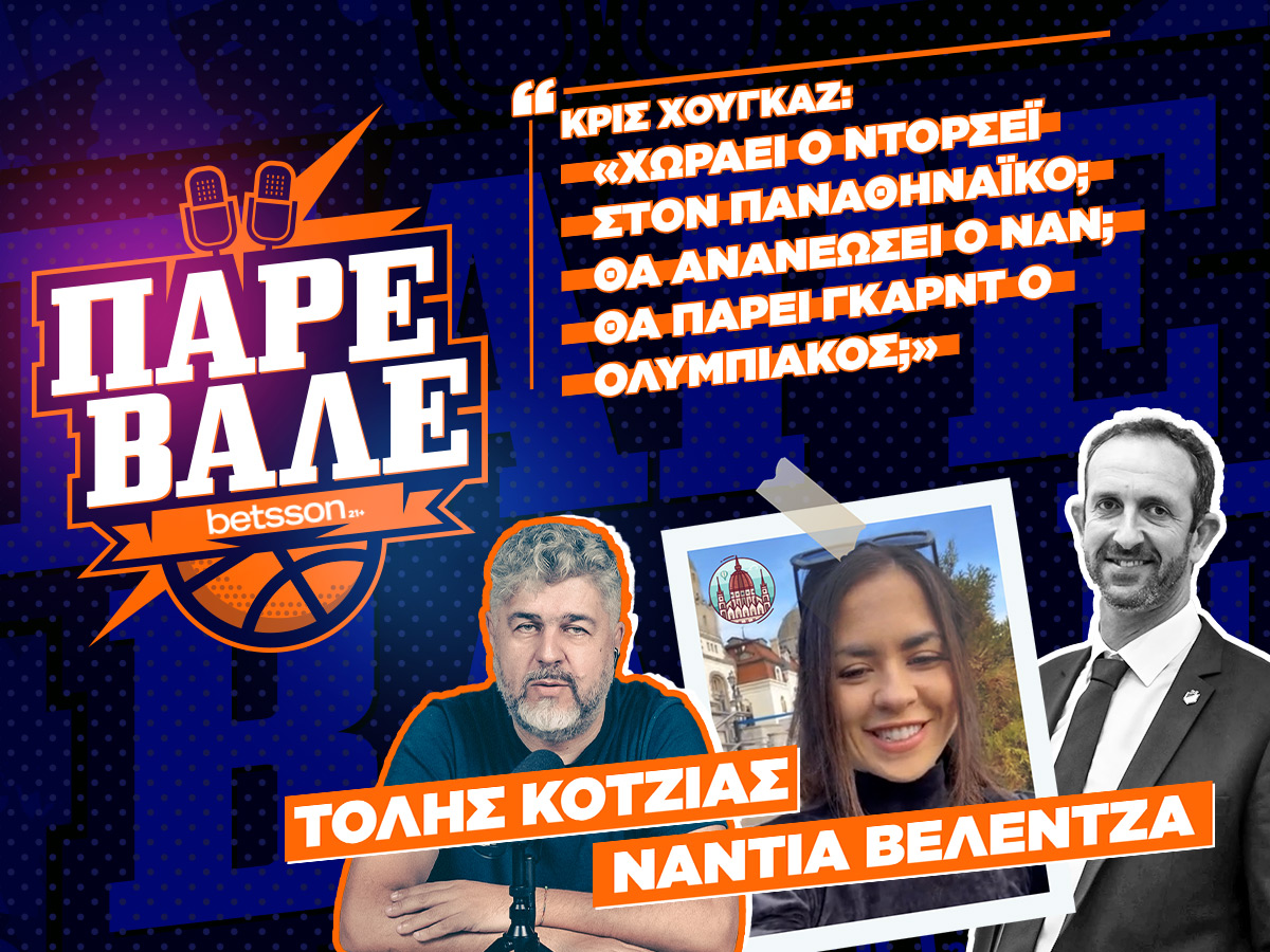 ΠΑΡΕ ΒΑΛΕ #13: Χωράει ο Ντόρσεϊ στον ΠΑΟ; Μένει ο Ναν; Θα πάρει γκαρντ ο Ολυμπιακός; ft Κρις Χουγκάζ