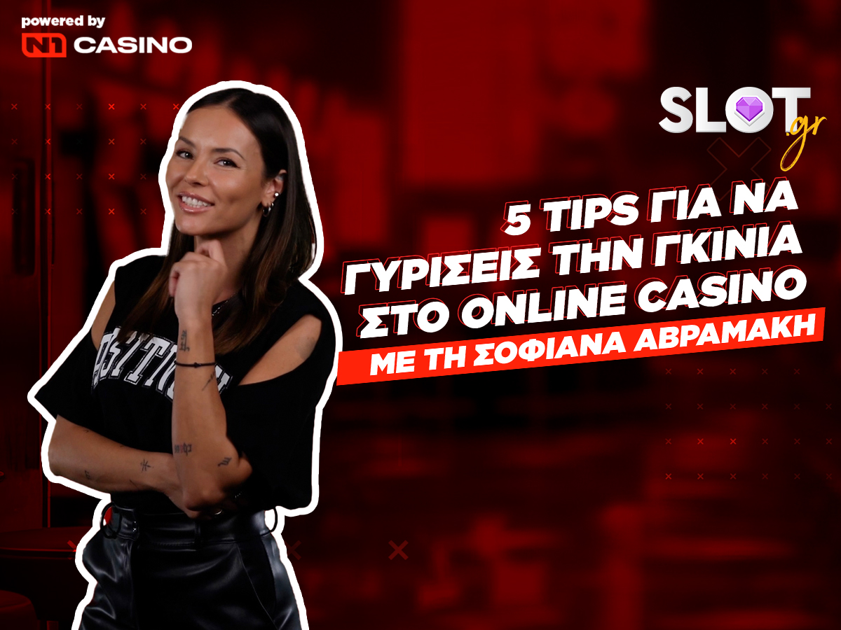 All-In με τη Σοφιάνα: 5 tips για να γυρίσεις την γκίνια στο online casino
