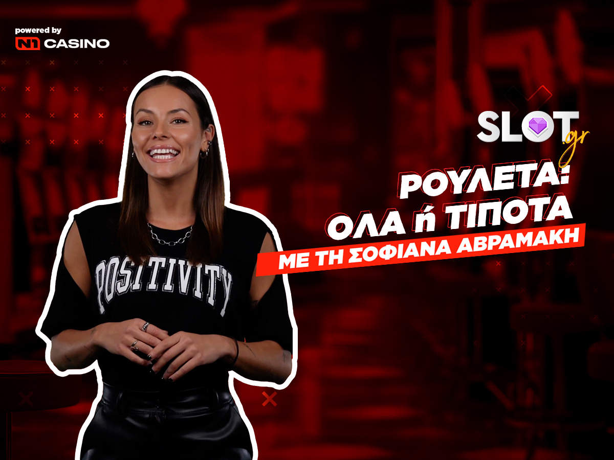 All-In με τη Σοφιάνα: Οι μεγαλύτερες νίκες στην ιστορία της ρουλέτας