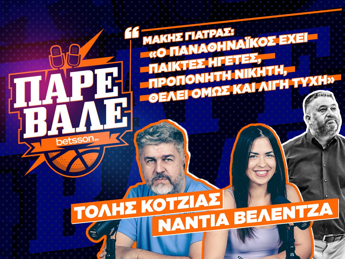ΠΑΡΕ ΒΑΛΕ #11: Έτσι θα γυρίσει ο Χεζόνια στον Παναθηναϊκό – Οι νέοι παίκτες που κοιτούν οι «αιώνιοι» ft M. Γιατράς