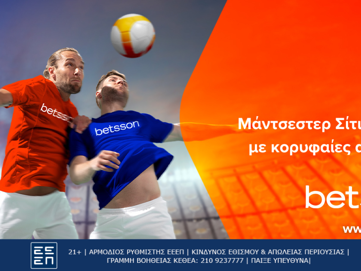 Μάντσεστερ Σίτι-Τότεναμ η επιστροφή στις νίκες με κορυφαίες αποδόσεις στην Betsson (3/12)