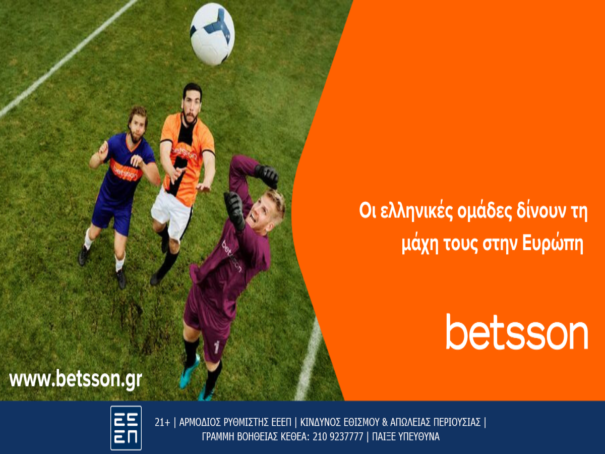 Betsson: Οι ελληνικές ομάδες δίνουν τη μάχη τους στην Ευρώπη (14/12)
