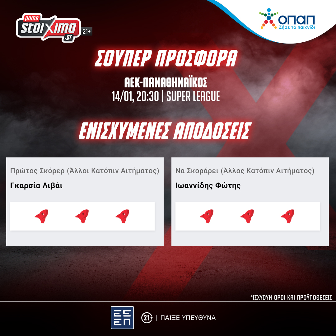 Super League (14/01): ΑΕΚ-Παναθηναϊκός με «ενισχυμένους» Γκαρσία & Ιωαννίδη στο Pamestoixima.gr!