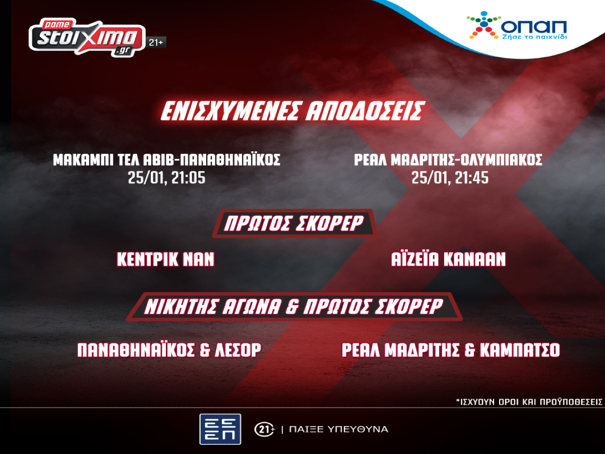 EuroLeague: Οι αγώνες Παναθηναϊκού & Ολυμπιακού με σούπερ προσφορά* στο Pamestoixima.gr! (25/01)