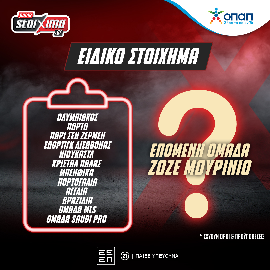 Ζοζέ Μουρίνιο: Πόσο πληρώνει να είναι ο Ολυμπιακός η επόμενη ομάδα του Special One!