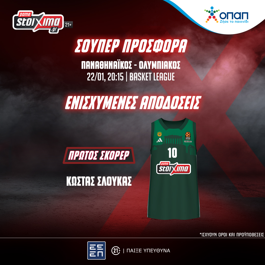 Παναθηναϊκός-Ολυμπιακός: Πόσο πληρώνει να είναι ο Σλούκας πρώτος σκόρερ του ντέρμπι «αιωνίων»;