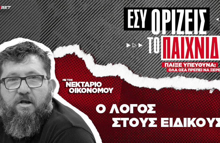 εσυ-οριζεισ-το-παιχνιδι-6-ο-λόγος-στους-263551