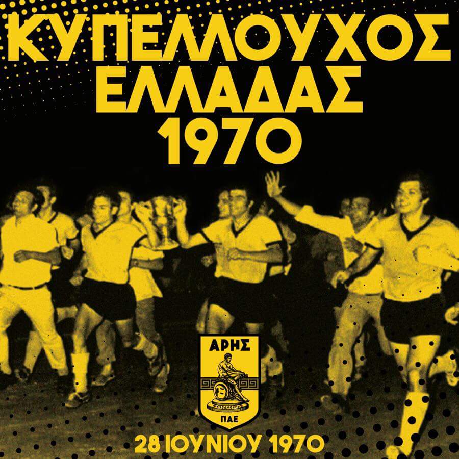 Ο Άρης έχει πάνω από μισό αιώνα να πάρει Κύπελλο