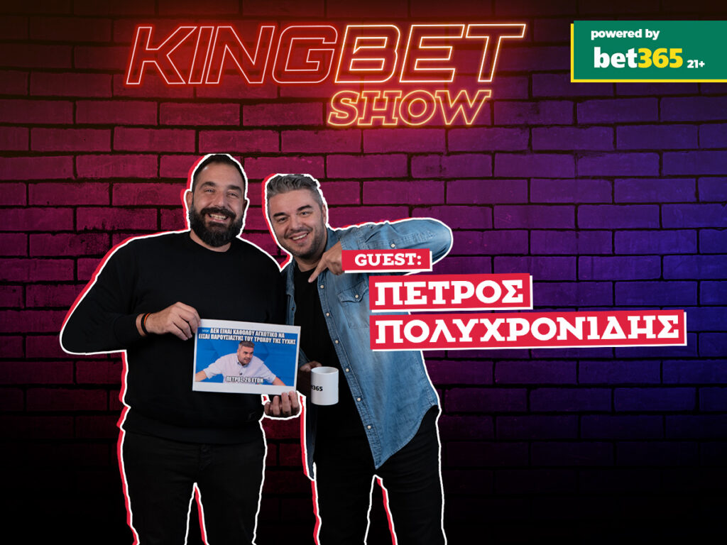 Kingbet Show Γιαννόπουλος Πολυχρονίδης