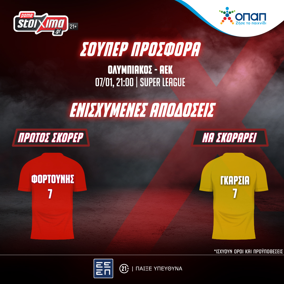 Super League: Ολυμπιακός-ΑΕΚ και Άρης-ΠΑΟΚ με ενισχυμένες αποδόσεις στο Pamestoixima.gr!