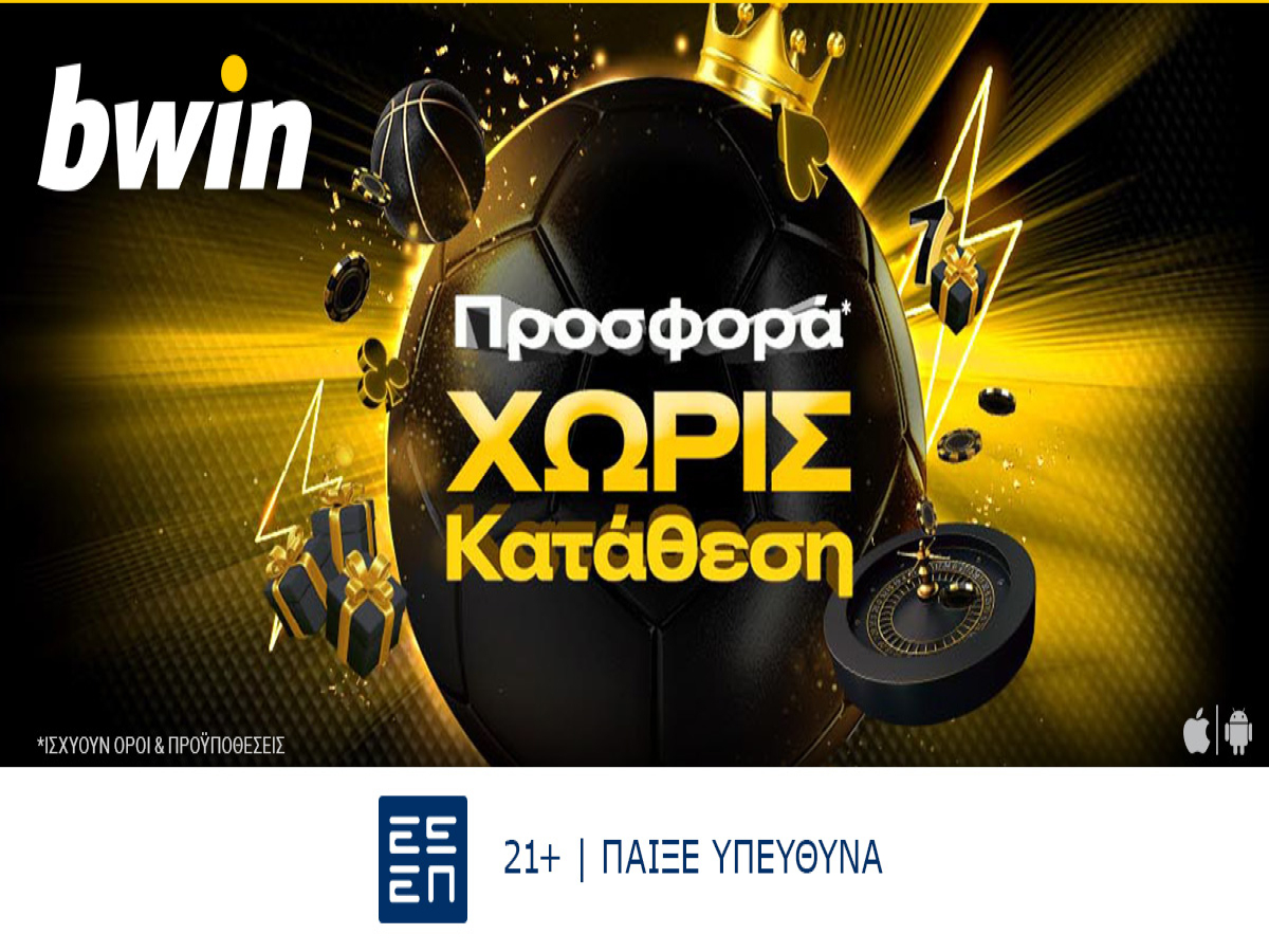 Bwin: Η προσφορά* που περίμενες στην bwin! Εντελώς ΔΩΡΕΑΝ, ΧΩΡΙΣ κατάθεση!